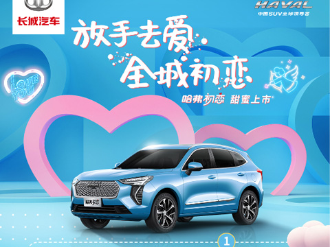 倒計(jì)時(shí)7天，哈弗初戀上市會(huì)，甜蜜來(lái)襲！