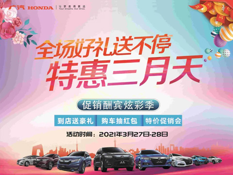 特惠三月天 全場(chǎng)好禮送不停 周末到店購(gòu)車(chē)驚喜不斷！